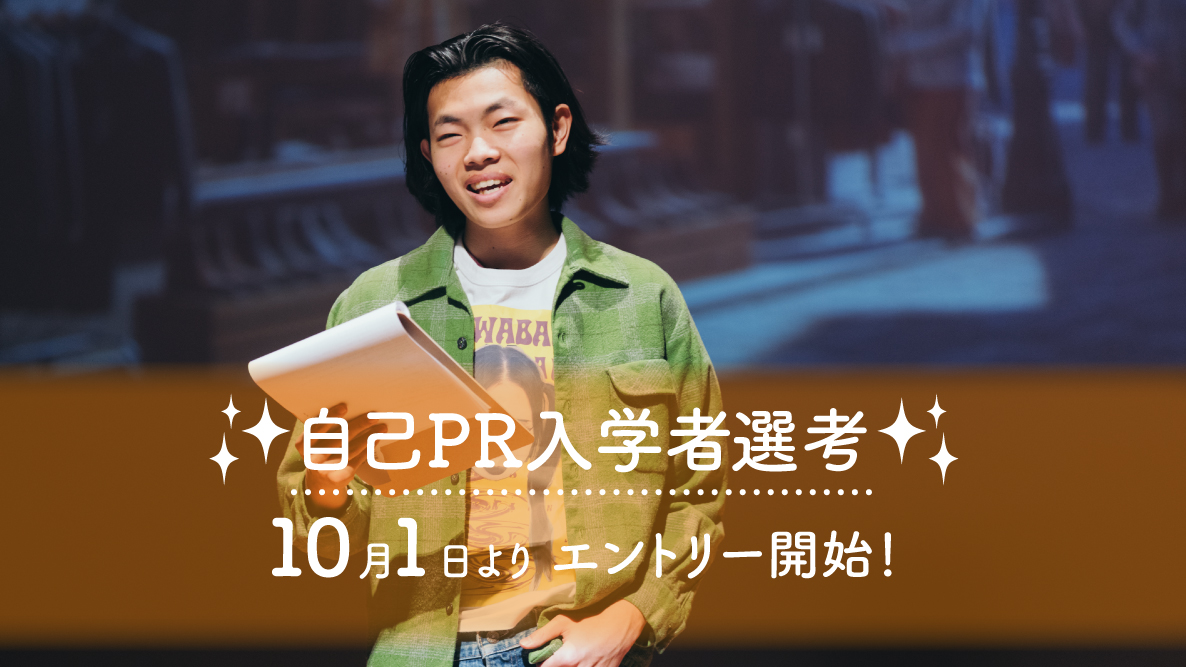 【自己PR入学者選考】10月1日よりエントリー開始！