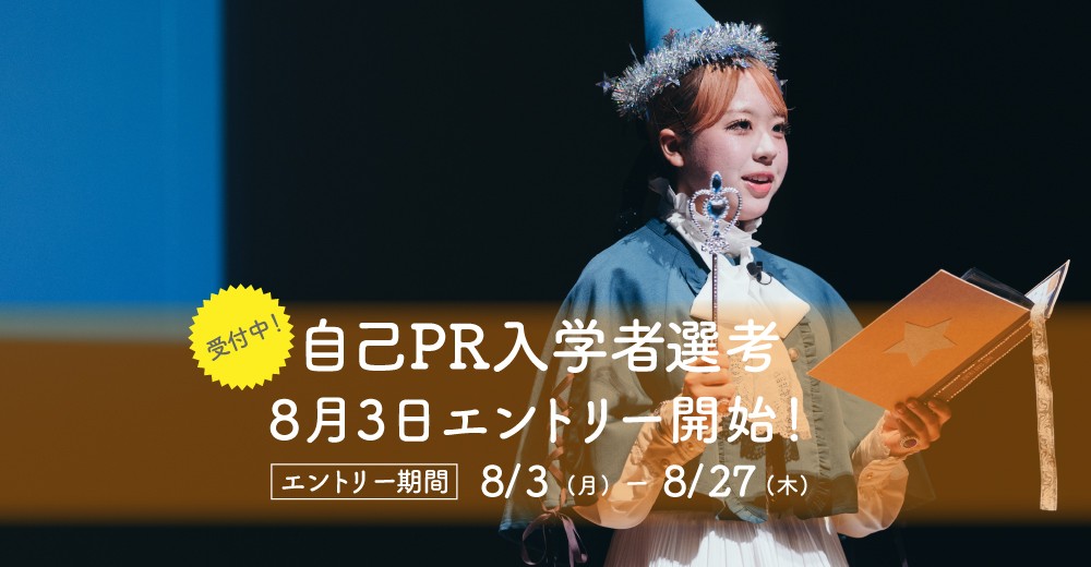 【自己PR入学者選考】8月3日よりエントリー開始！