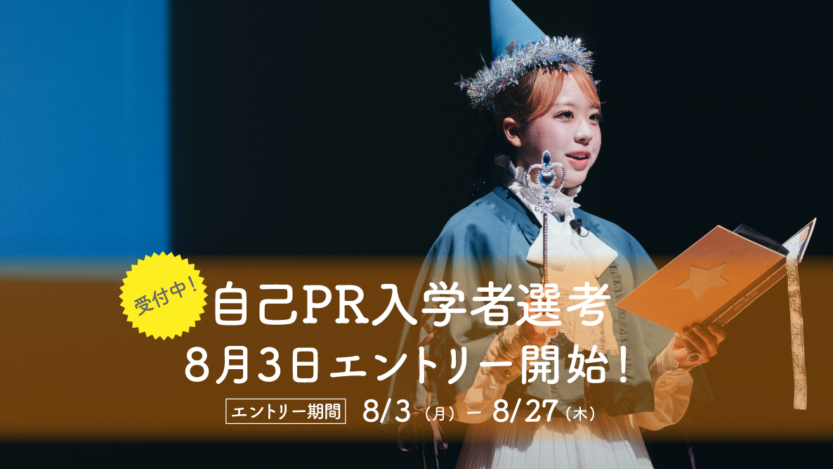 【自己PR入学者選考】8月3日よりエントリー開始！