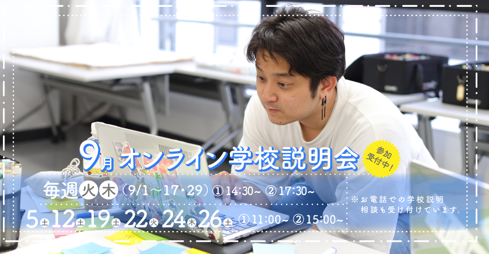 オンライン学校説明会