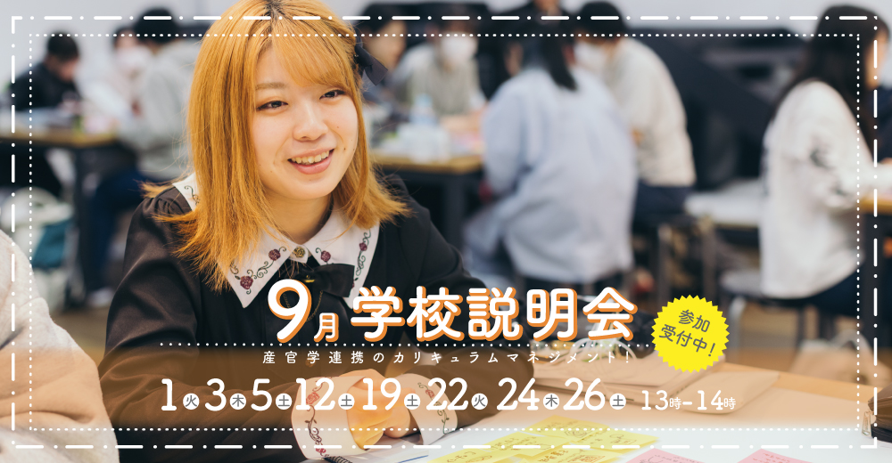 学校説明会