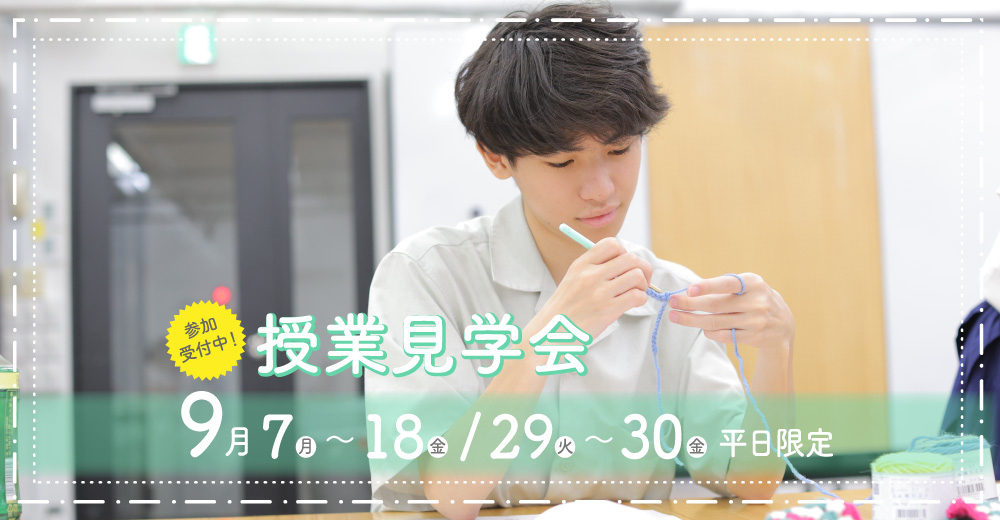 授業見学会