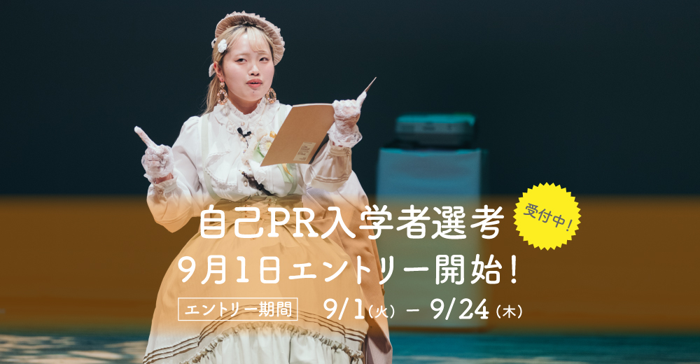 【自己PR入学者選考】9月1日よりエントリー開始！