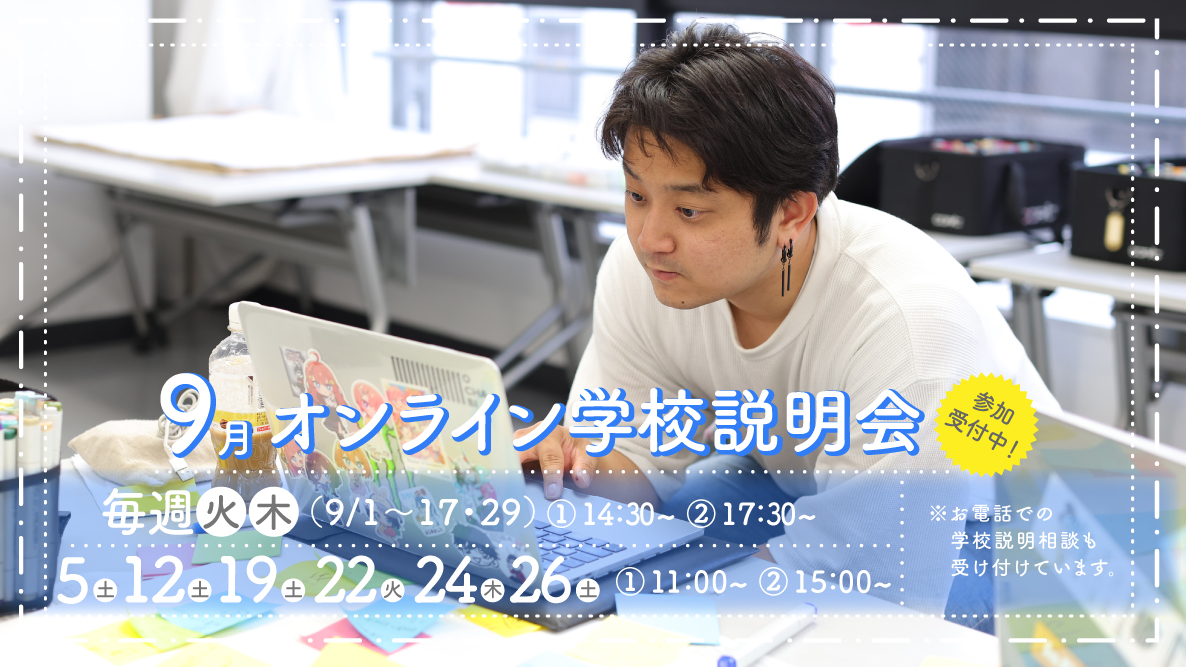 オンライン学校説明会