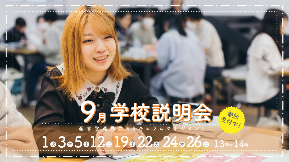 学校説明会