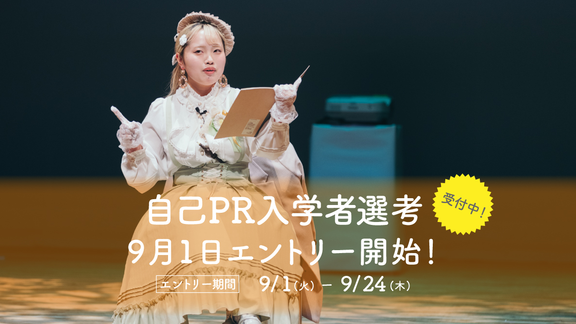 【自己PR入学者選考】9月1日よりエントリー開始！