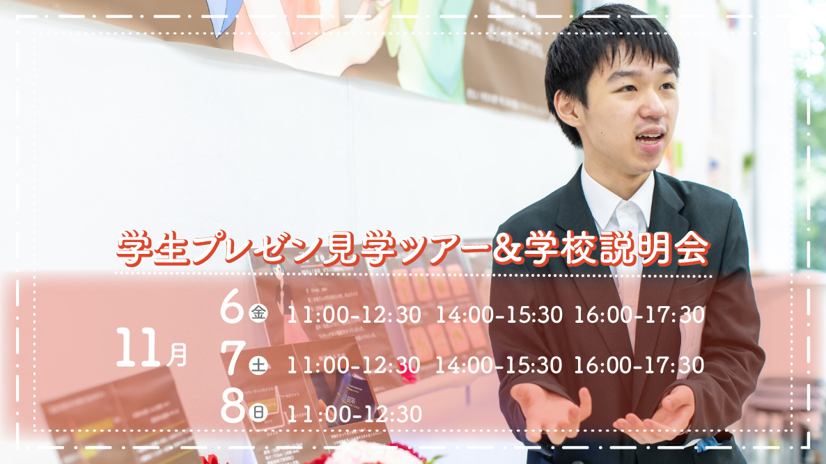 学生プレゼン見学ツアー