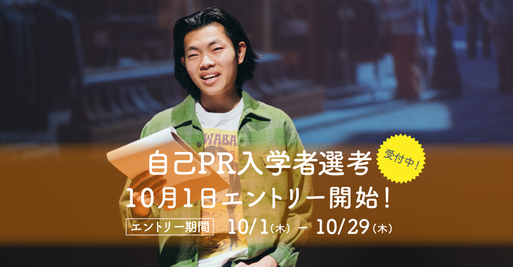【自己PR入学者選考】10月1日よりエントリー開始！