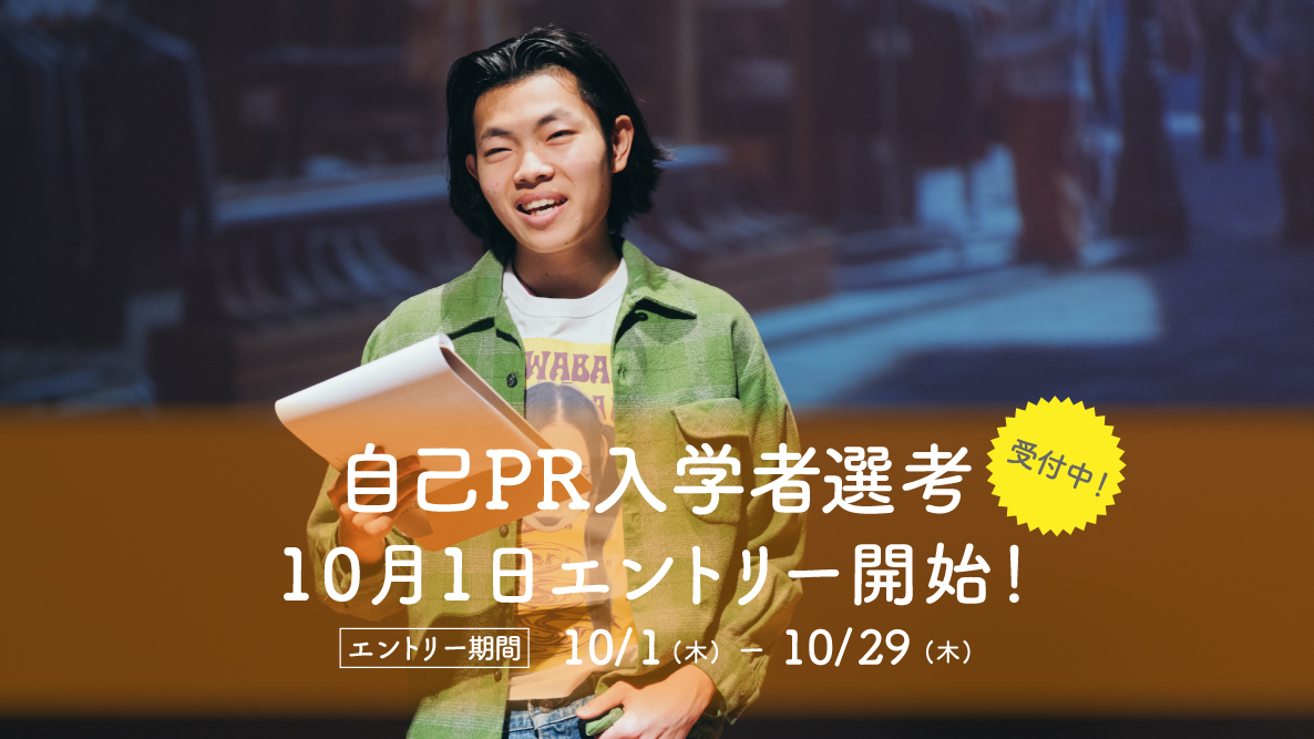 【自己PR入学者選考】10月1日よりエントリー開始！