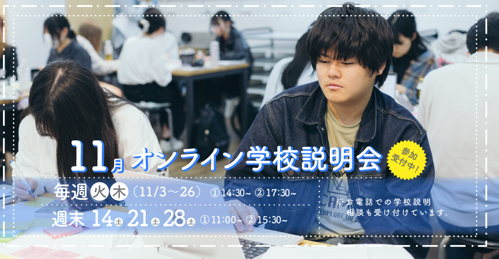 オンライン学校説明会