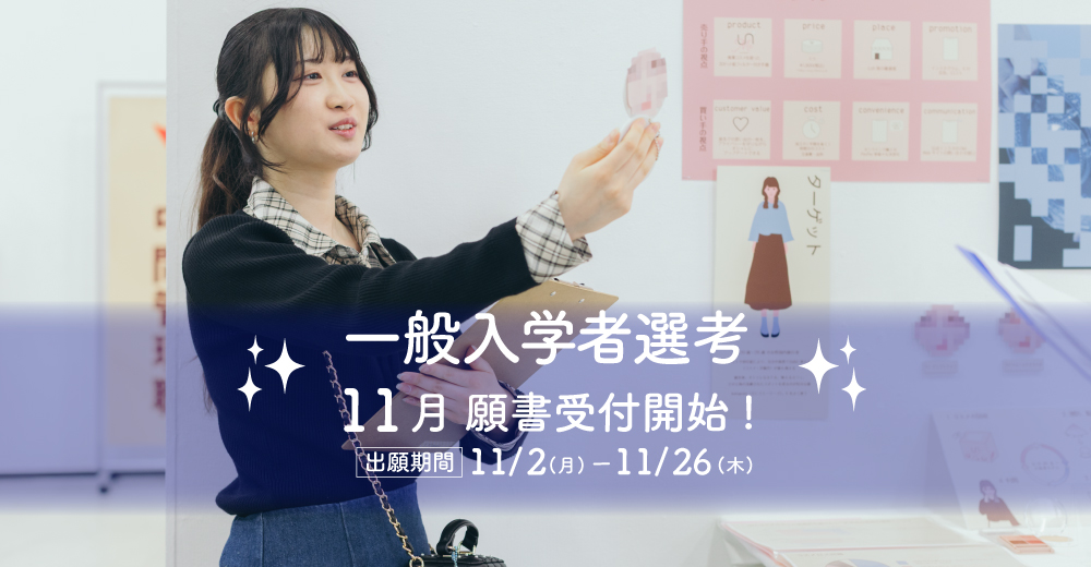 【一般入学者選考】11月2日より出願開始！
