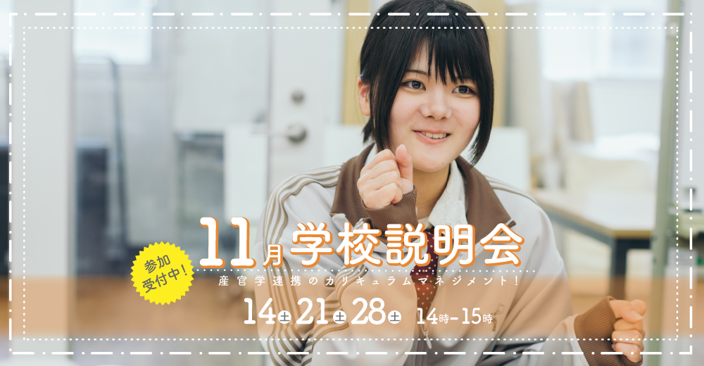 学校説明会