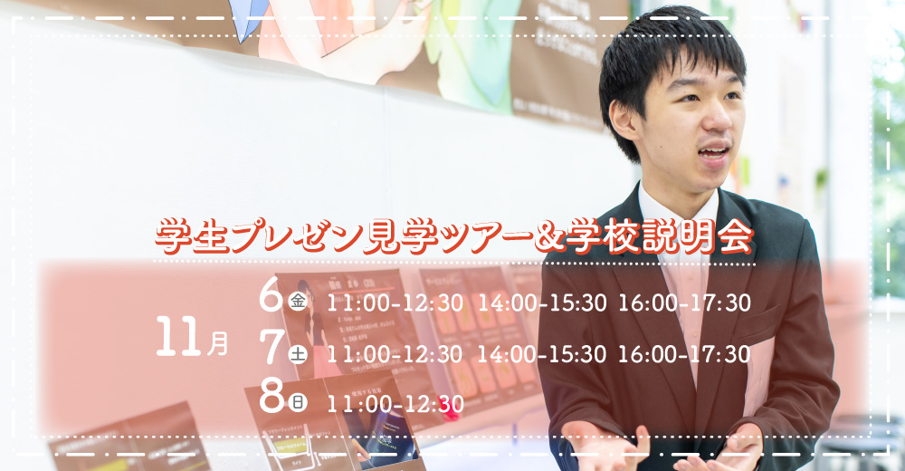 学生プレゼン見学ツアー