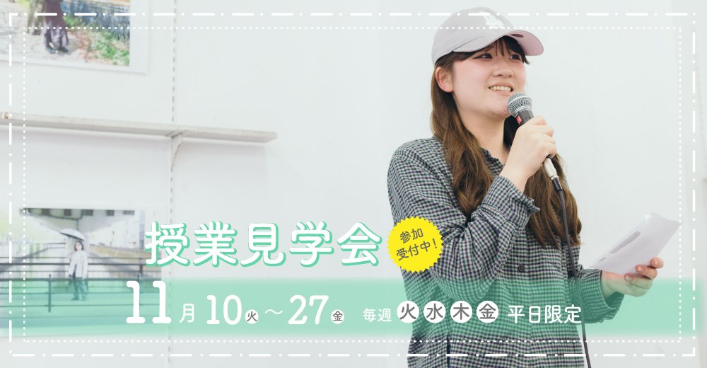 授業見学会
