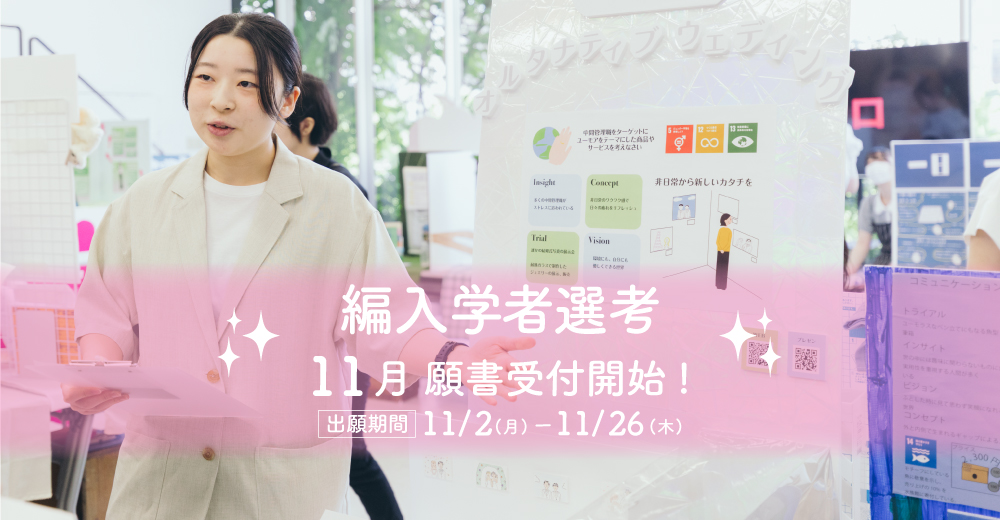 【編入学者選考】11月2日より出願開始！