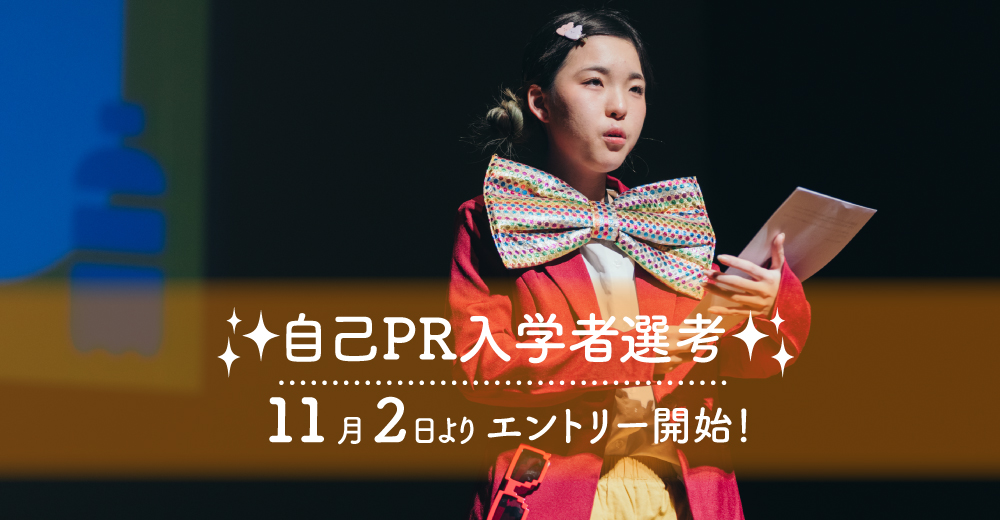 【自己PR入学者選考】11月2日よりエントリー開始！