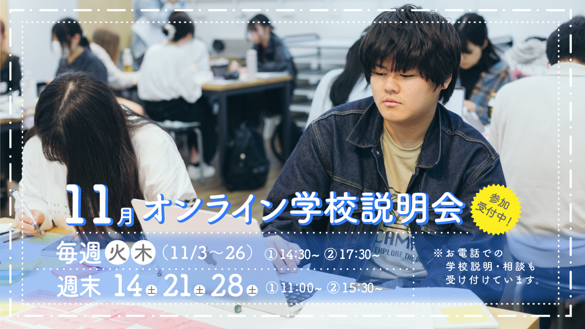 オンライン学校説明会