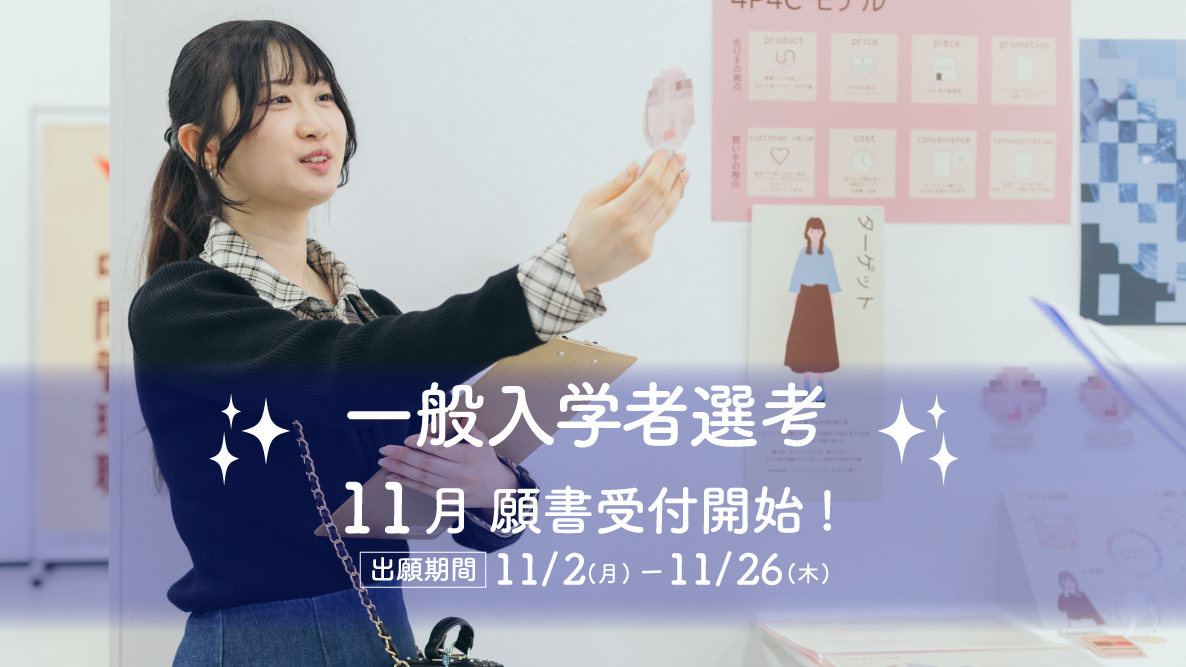 【一般入学者選考】11月2日より出願開始！