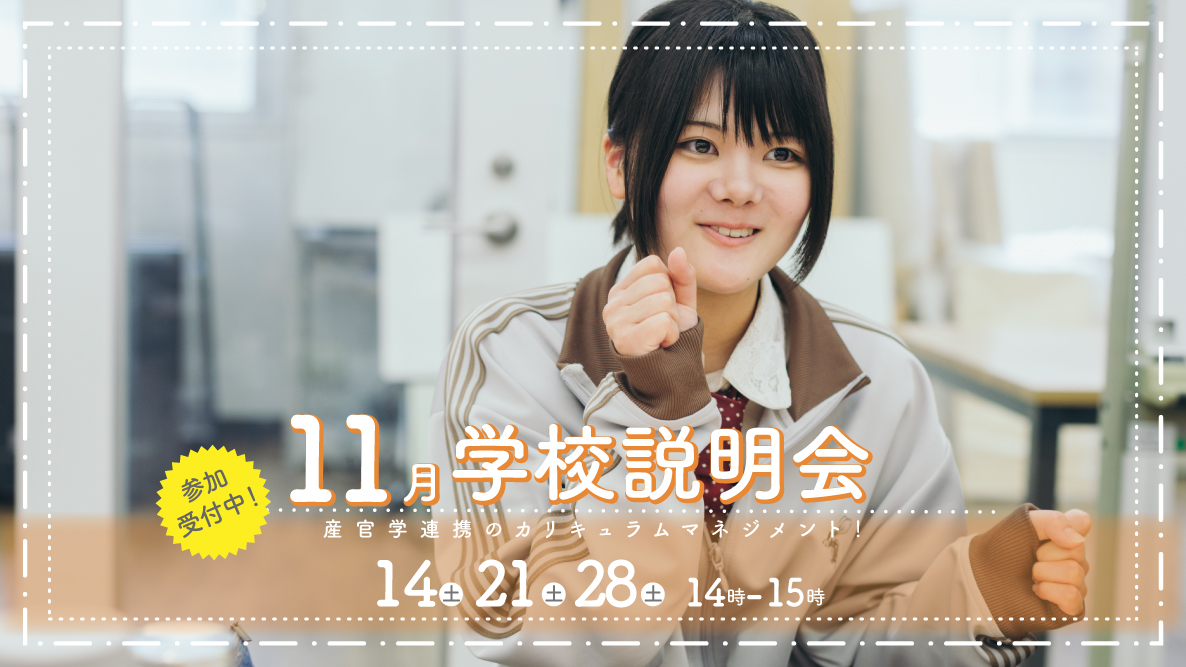 学校説明会