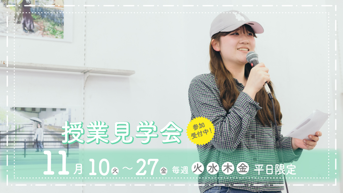 授業見学会