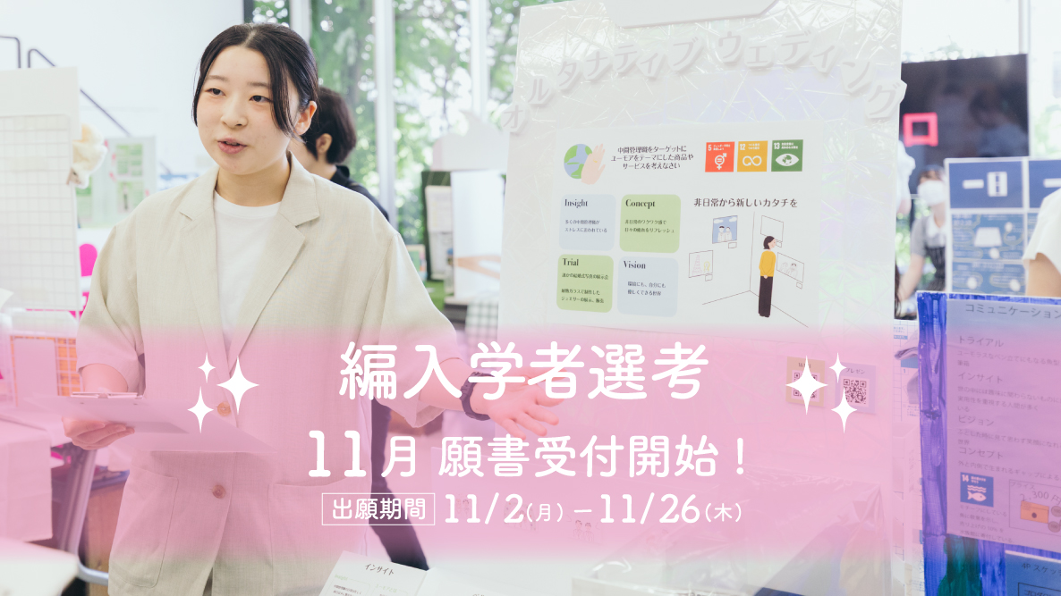 【編入学者選考】11月2日より出願開始！