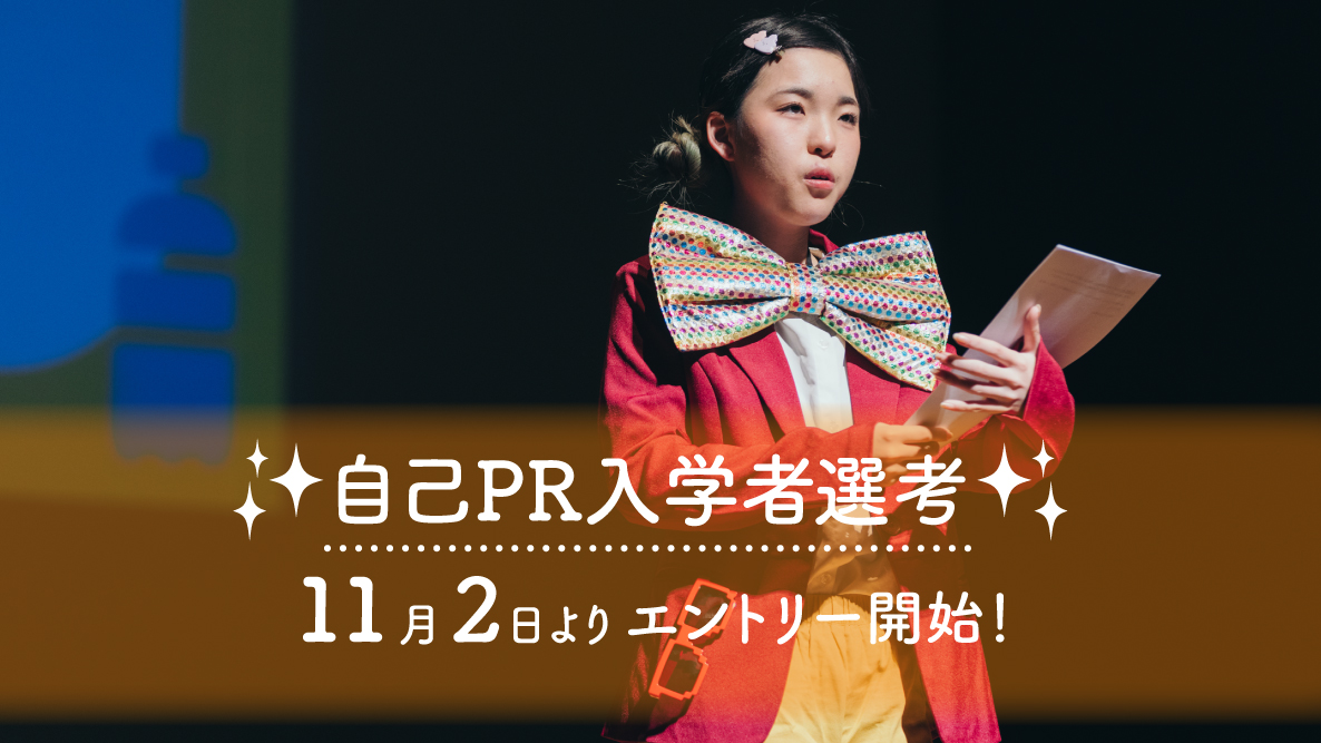 【自己PR入学者選考】11月2日よりエントリー開始！